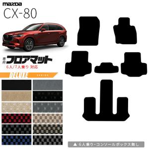 マツダ（Mazda） CX-80 フロアマット KL系 NAシリーズ 6人 7人乗り