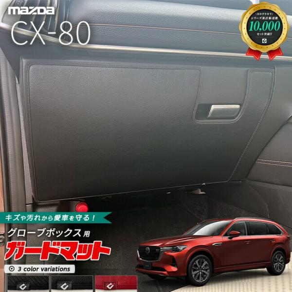 マツダ CX-80 KL系 ガードマット キックガード グローブボックス用 1枚入り MAZDA c...