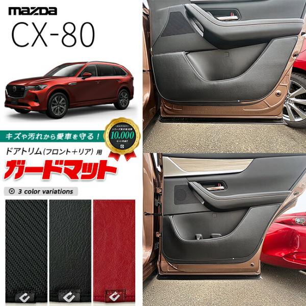 マツダ CX-80 KL系 ガードマット キックガード ドアトリム フロント リア用 4枚組 MAZ...
