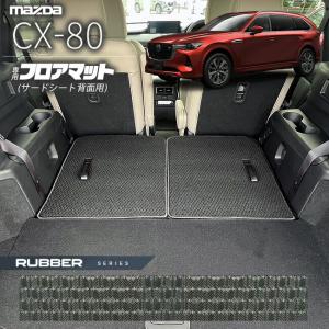 マツダ（Mazda） CX-80 フロアマット サードシート背面用 KL系 ST