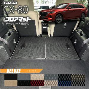 マツダ（Mazda） CX-80 フロアマット サードシート背面用 KL系 LX 