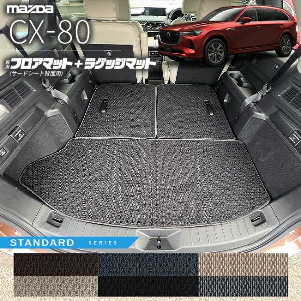 マツダ CX-80 フロアマット サードシート背面用 ラゲッジマット 3枚組 KL系 STシリーズ ...