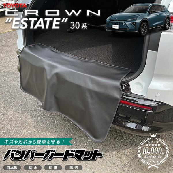 トヨタ クラウンエステート バンパーガードマット 1枚 30系 AZSH38W AZSH38W 専用...