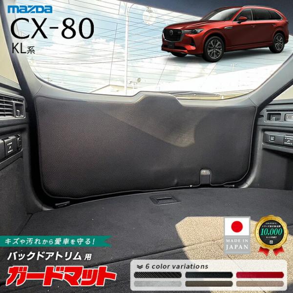マツダ CX-80 KL系 ガードマット キックガード バックドアトリム用 1枚 アクセサリー パー...