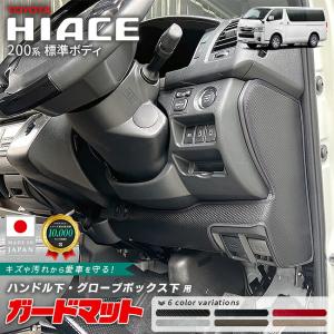 トヨタ ハイエース 200系 標準ボディ ハンドル下 グローブボックス下 ガードマット 2枚組 キックガード 4型 5型 6型 7型 8型 9型対応 傷汚れ防止 日本製