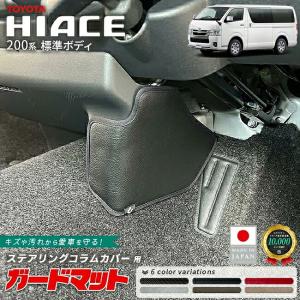 トヨタ ハイエース 200系 標準ボディ ガードマット ステアリングコラムカバー用 1枚 キックガード 4型 5型 6型 7型 8型 9型対応 保護 傷汚れ防止 日本製