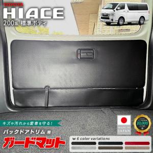 トヨタ ハイエース 200系 標準ボディ ガードマット バックドアトリム用 2枚組 キックガード 4型 〜 9型 ラゲッジドア内張り保護 傷防止 汚れ防止 内装 パーツ