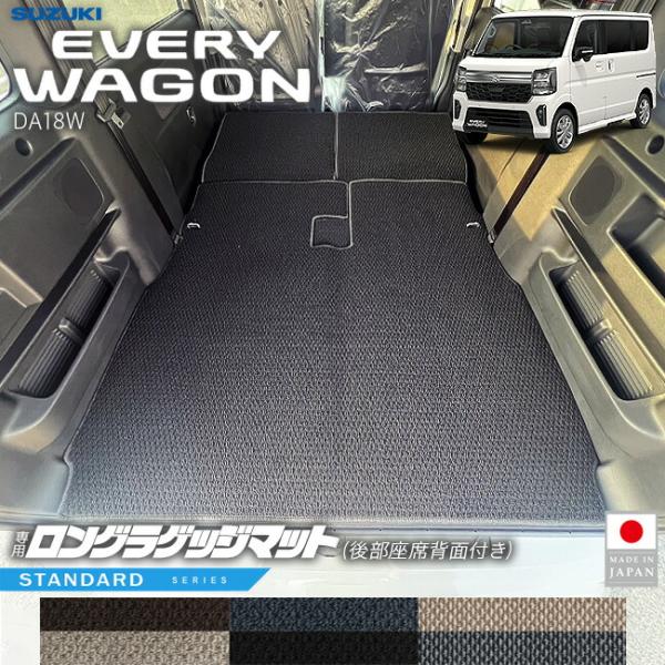 スズキ エブリイワゴン ロングラゲッジマット 後部座席背面付き STシリーズ DA18W 内装 パー...