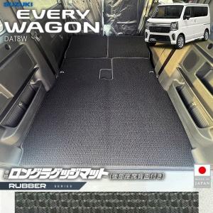 スズキ エブリイワゴン ロングラゲッジマット 後部座席背面付き ラバーシリーズ DA18W 内装 パーツ カスタム ラゲッジマット トランク 車中泊 車内保護｜Craft Mart