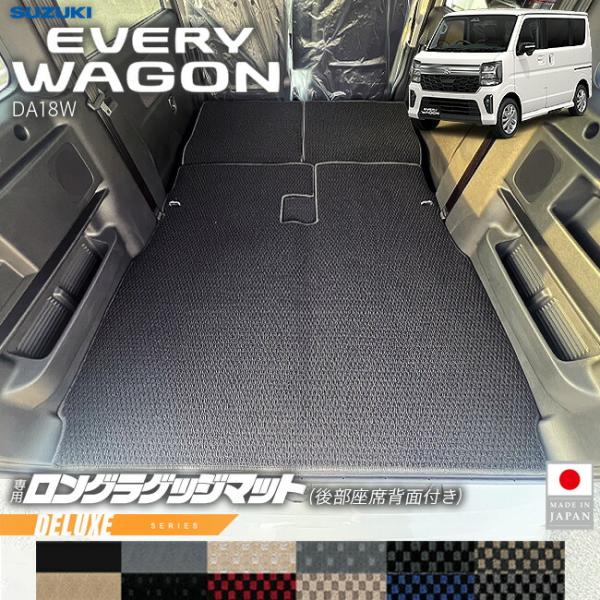 スズキ エブリイワゴン ロングラゲッジマット 後部座席背面付き DXシリーズ DA18W 内装 パー...