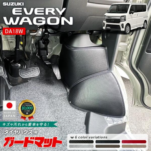 スズキ エブリイワゴン DA18W ガードマット キックガード タイヤハウス用 4枚組 室内側 内装...