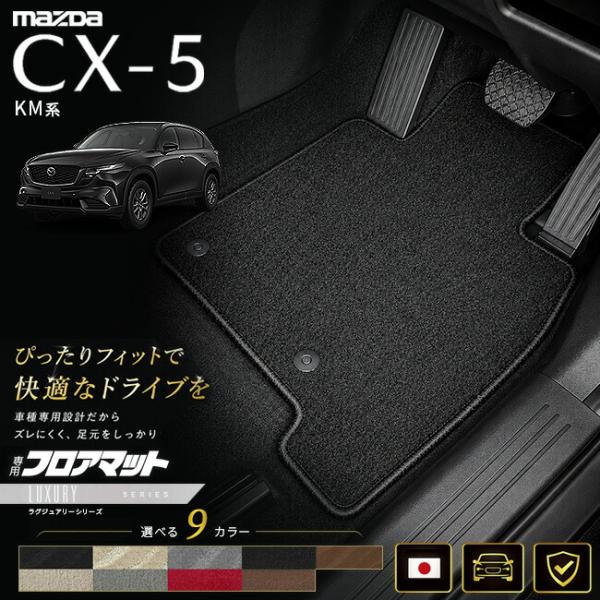 マツダ CX-5 KM系 フロアマット 日本製 CX5 カーマット 専用設計 内装 パーツ 高級フロ...