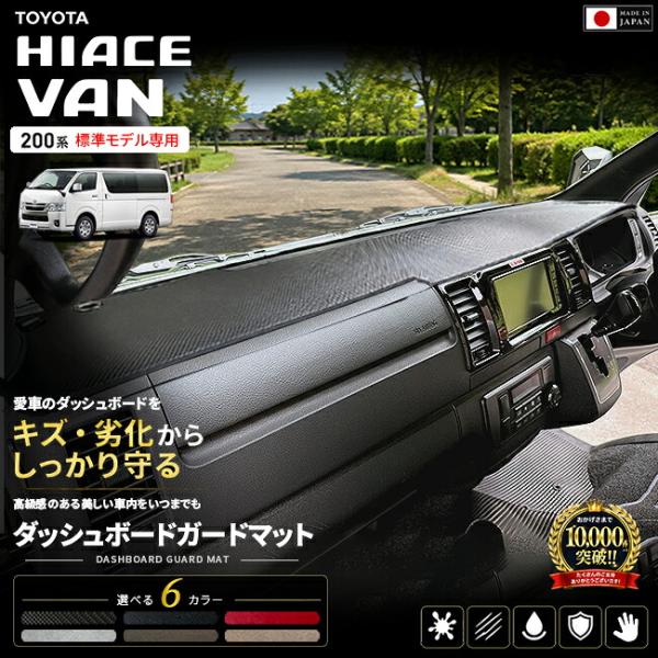 ハイエース 200系 ダッシュボードマット ガードマット ダッシュボードカバー 日本製 一体型 分割...