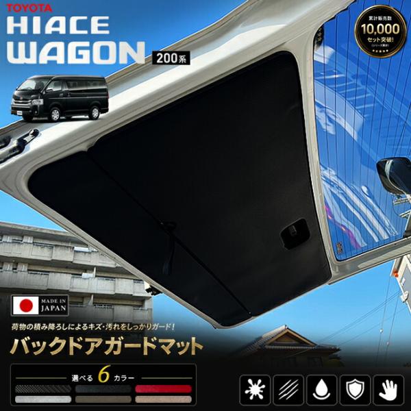 【日本製】ハイエースワゴン 200系 バックドアガードマット 2枚セット バックドアトリム保護マット...