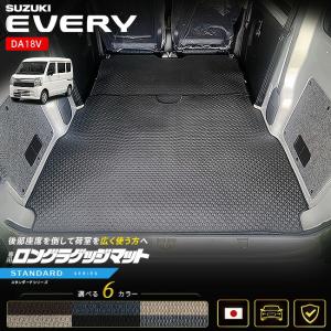 スズキ エブリイバン DA18V ロングラゲッジマット 後部座席背面付き STシリーズ 車種専用設計 荷室マット トランクマット キズ防止 汚れ防止 内装 カスタム｜Craft Mart