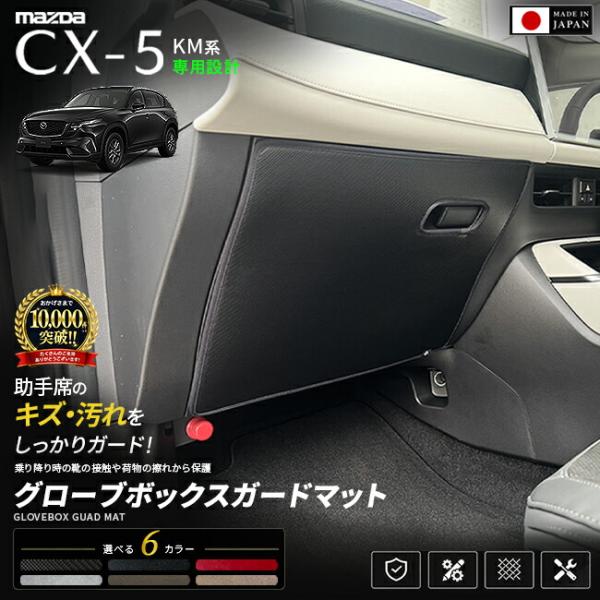 CX-5 KM系 グローブボックスガードマット 助手席保護マット キズ防止 汚れ防止 車種専用設計 ...