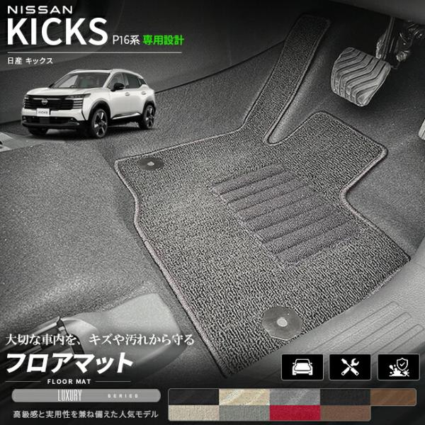 日産 キックス フロアマット LXシリーズ P16系 車種専用設計 アクセサリー 内装 カスタム パ...