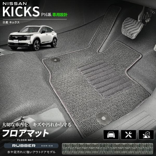 日産 キックス フロアマット ラバーシリーズ P16系 車種専用設計 アクセサリー 内装 カスタム ...