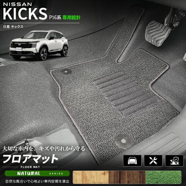 日産 キックス フロアマット NAシリーズ P16系 車種専用設計 アクセサリー 内装 カスタム パ...