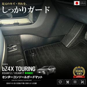 トヨタ bZ4X ツーリング センターコンソールガードマット XEAM12 XEAM17 2枚セット 内装 カスタム パーツ アクセサリー フェルトカバー コンソール 日本製