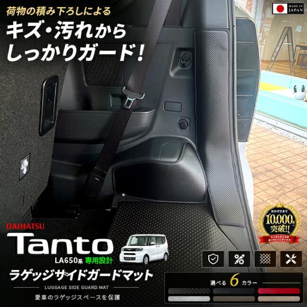 ダイハツ タント LA650S LA660S ラゲッジサイドガードマット 4枚組 キズ 汚れ防止 日...
