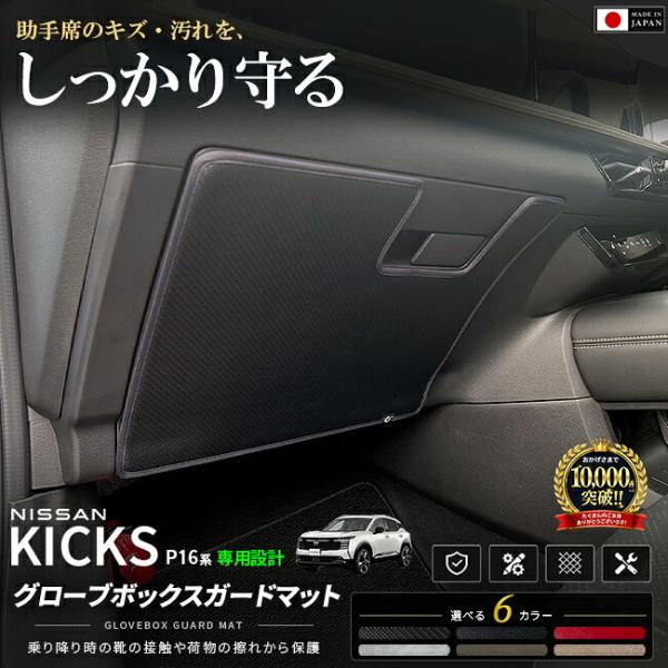日産 キックス グローブボックスガードマット 車種専用設計 P16系 アクセサリー 1枚 キックガー...