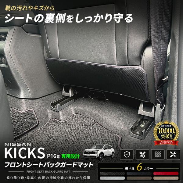 日産 キックス フロントシートバックガードマット キックガード 車種専用設計 P16系 アクセサリー...