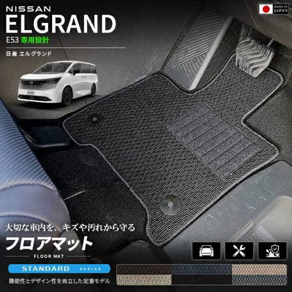 日産 エルグランド E53 フロアマット STシリーズ NE53 マット カーマット 車種専用設計 ...