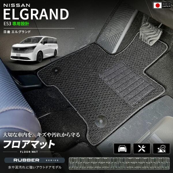 日産 エルグランド E53 フロアマット ラバーシリーズ NE53 マット カーマット 車種専用設計...