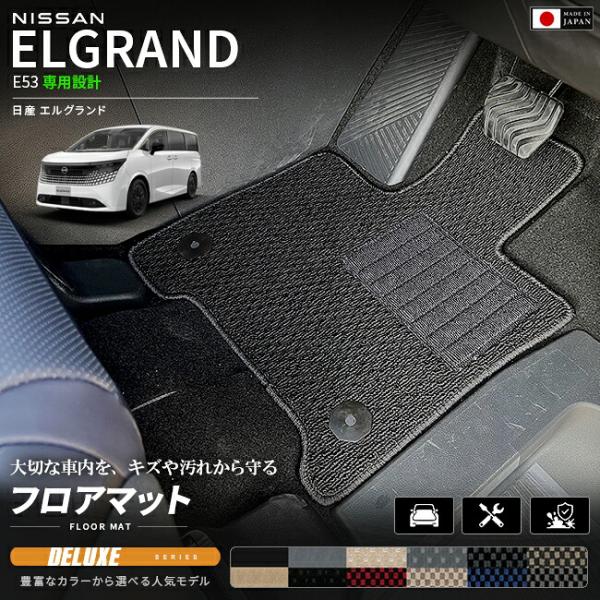 日産 エルグランド E53 フロアマット DXシリーズ NE53 マット カーマット 車種専用設計 ...