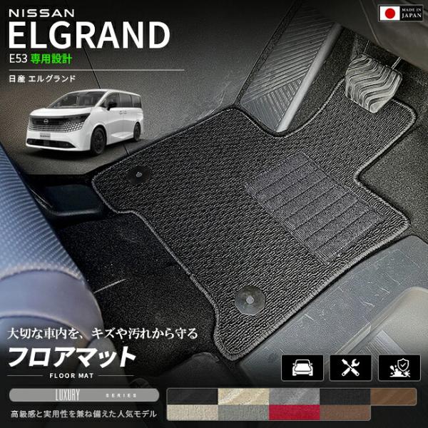 日産 エルグランド E53 フロアマット LXシリーズ NE53 マット カーマット 車種専用設計 ...