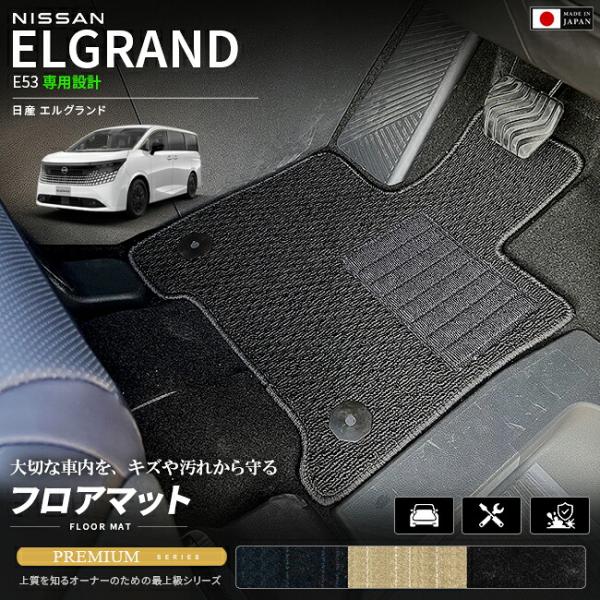 日産 エルグランド E53 フロアマット PMシリーズ NE53 マット カーマット 車種専用設計 ...