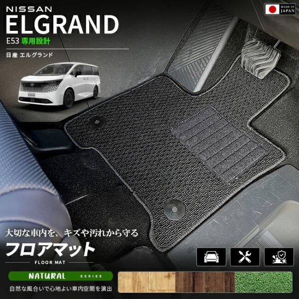 日産 エルグランド E53 フロアマット NAシリーズ NE53 マット カーマット 車種専用設計 ...