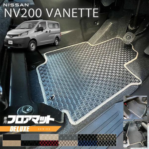 日産  NV200 バネット バン M20 5人乗り DXシリーズ フロアマット 内装 カスタムパー...