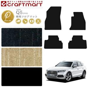 【美品】アウディ Q5 (FY) 純正フロアマット Audi（アウディ） AUDI Q5 フロアマット FYD 右ハンドル専用 DXマット