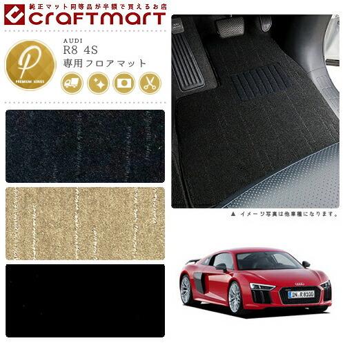 AUDI R8 4S PMマットフロアマット 純正 TYPE