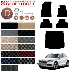 Audi（アウディ） AUDI Q5 フロアマット FYD 右ハンドル専用 DXマット