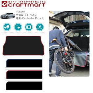 バンパーガードマット スバル WRX S4 VAG専用 傷防止 キャンプ用品 ゴルフバッグ ベビーカー 仕事道具 等の積み降ろし時の小傷をガード