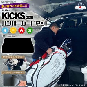 バンパーガードマット ニッサン キックス e-POWER 専用 傷防止 キャンプ用品 ゴルフバッグ ベビーカー 仕事道具 等の積み降ろし時の小傷をガード