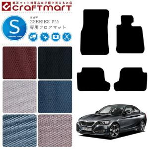 BMW 2シリーズ クーペ F22 STDマット フロアマット 純正 TYPE 内装 カスタム｜craft-mart