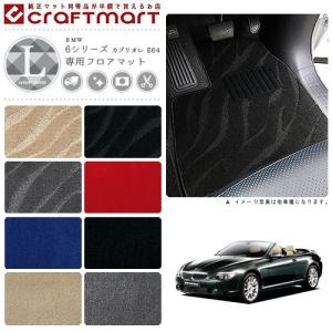 BMW 6シリーズ カブリオレ E64 LXマットフロアマット 純正 TYPE｜craft-mart