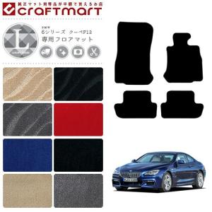 BMW 6シリーズ クーペ F13 LXマットフロアマット 純正 TYPE｜craft-mart