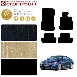 BMW BMW 6シリーズ グランクーペ F06 DXマットフロアマット 純正 TYPE