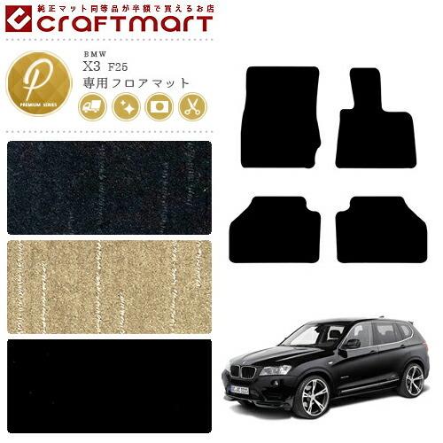 BMW X3 F25 PMマットフロアマット 純正 TYPE