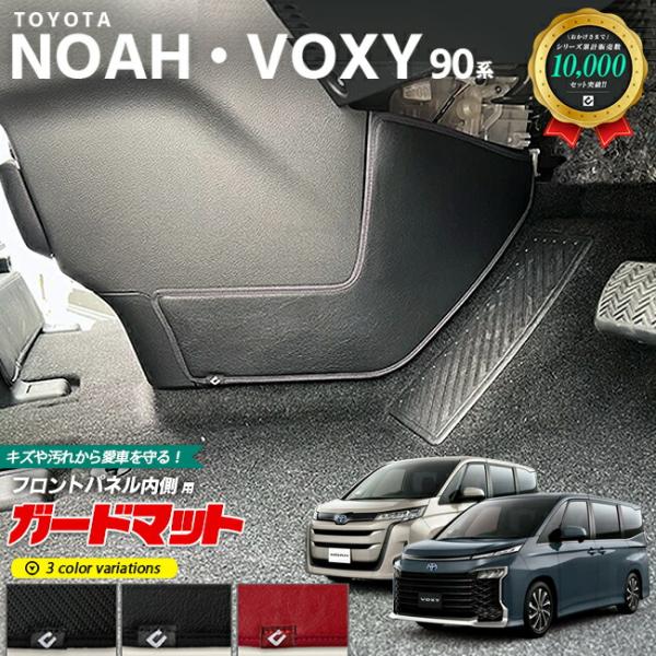 トヨタ ノア 90系 アクセサリー ヴォクシー ガードマット キックガード フロントパネル内側用 2...