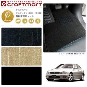 トヨタ（TOYOTA） アルテッツァ フロアマット SXE GXE10 運転席専用 DX