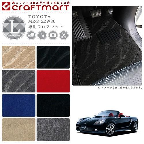 TOYOTA MR-S ZZW30 LXマット フロアマット 内装カスタム
