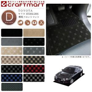 セリカ フロアマット ST202.205 フロント専用 運転席 助手席 DXシリーズ トヨタ 専用 車用アクセサリー カーマット 内装 カスタム 車用品 内装パーツ