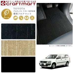 TOYOTA プロボックス ワゴン NCP50系 PMマット フロアマット 内装カスタム｜craft-mart