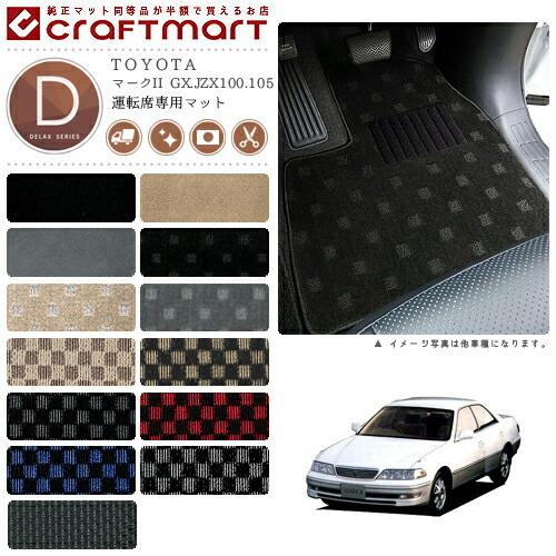 マークII フロアマット GX.JZX100.105 運転席専用 DXシリーズ トヨタ 専用 車用ア...